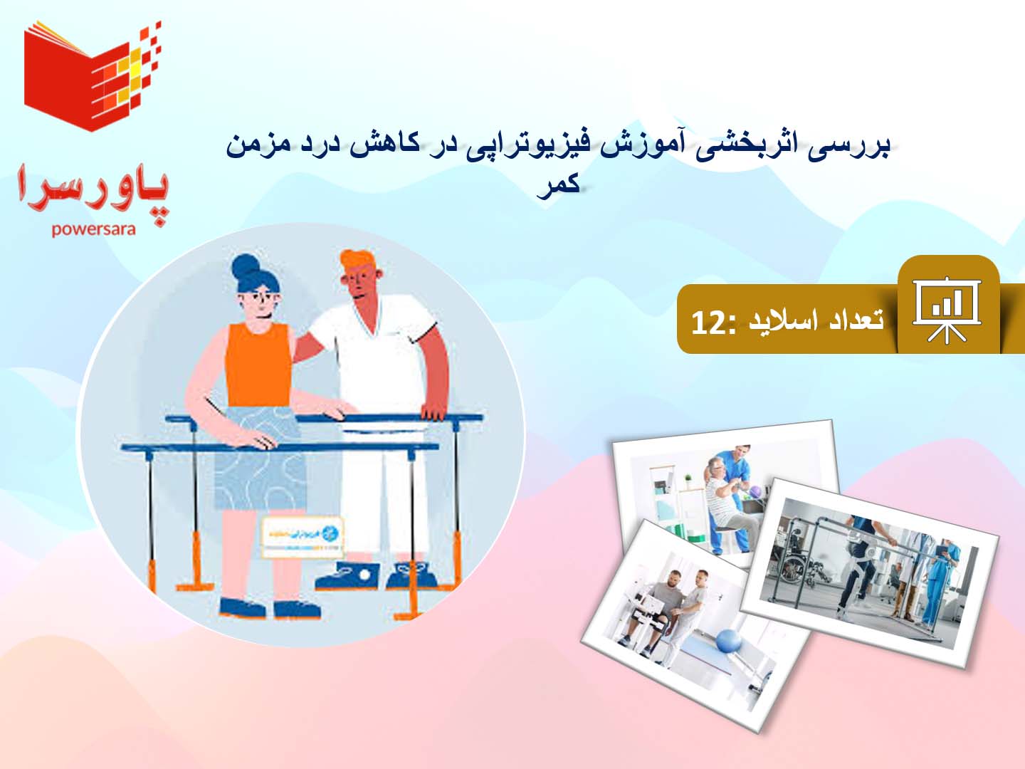 پاورپوینت در مورد اثربخشی آموزش فیزیوتراپی در کاهش درد مزمن کمر